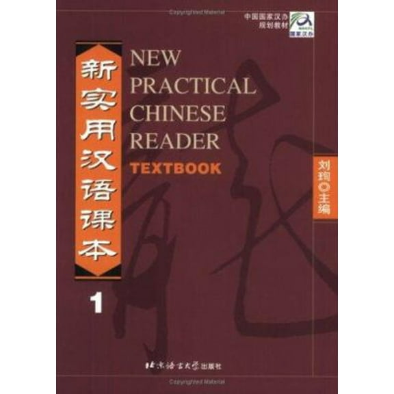 Pre-Owned New Practical Chinese Reader: Textbook 1 (Paperback) 7561910401 9787561910405