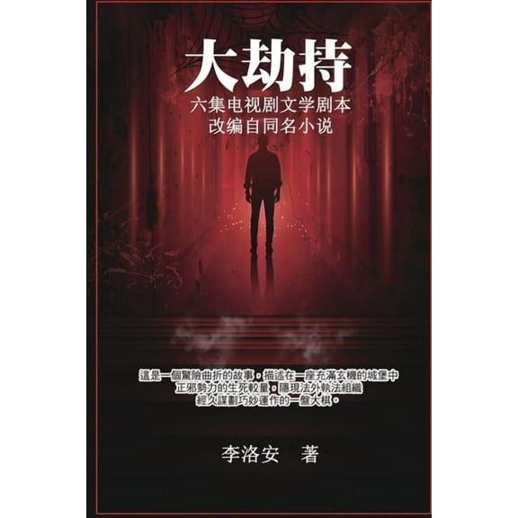 大劫持 :电视剧文学剧, (Paperback)