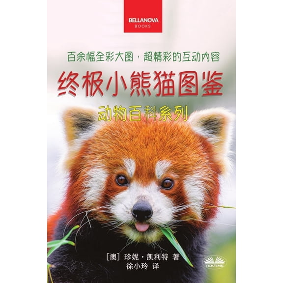 《终极小熊猫图鉴儿童, (Paperback)