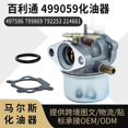 thumbnail image 1 of Briggs & Stratton 499059 carburetor 497586 799869 792253 214661 lawn mower, 1 of 5