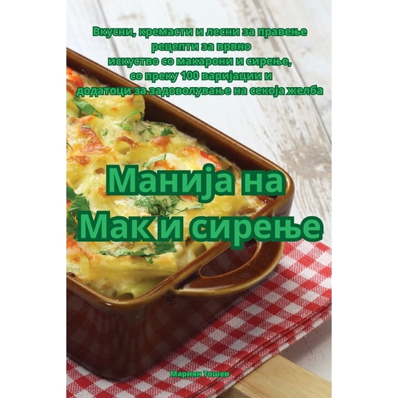 Манија на Ма
, (Paperback)