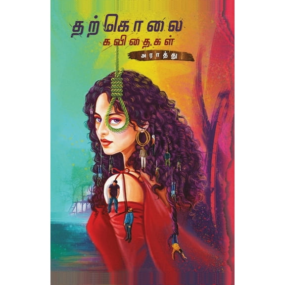 THARKOLAI KAVIDHAIGAL/தற்கொலை கவிதைகள் (Tamil) (Paperback)