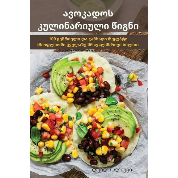 ავოკადოს კუƯ, (Paperback)