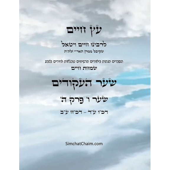 עץ חיים שער ו &#, (Paperback)