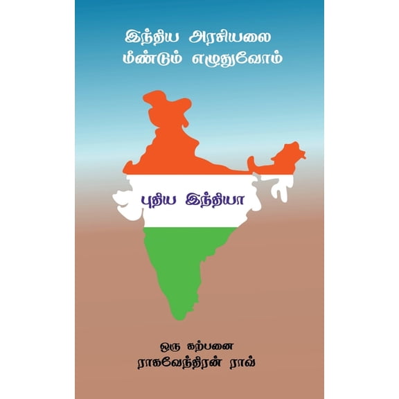 Pudiya India / புதிய இந்தியா, (Paperback)