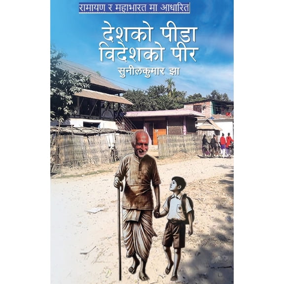 "देशको पीडा,व&a, (Paperback)
