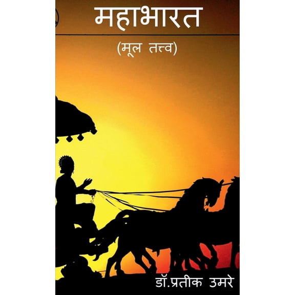 mahabharat / महाभारत, (Paperback)