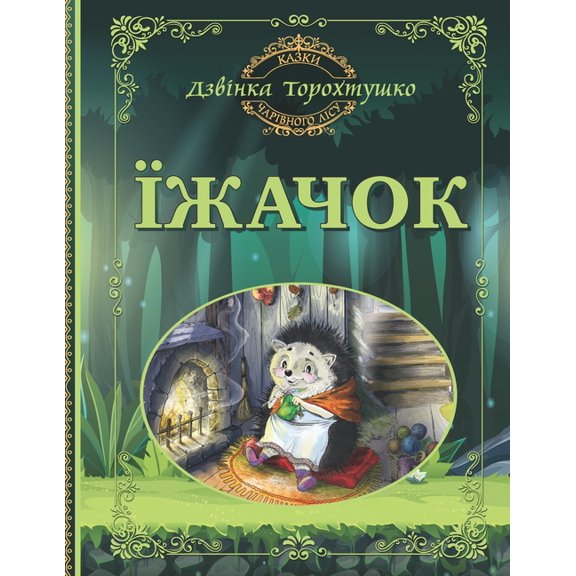 Їжачок: Казки Чарівl, (Paperback)