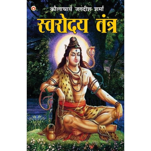 Swarodaya Tantra (स्वरोदय तंत्र), (Paperback)