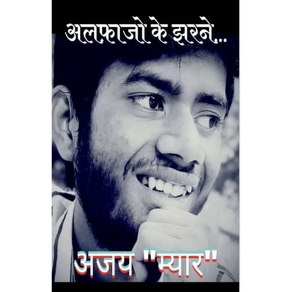 Alfazo Ke Jharne / अलफ़ाजो के झरने, (Paperback)