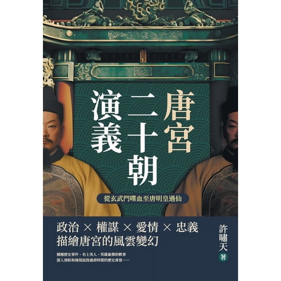 唐宮二十朝演義(從玄武門喋血至, (Paperback)