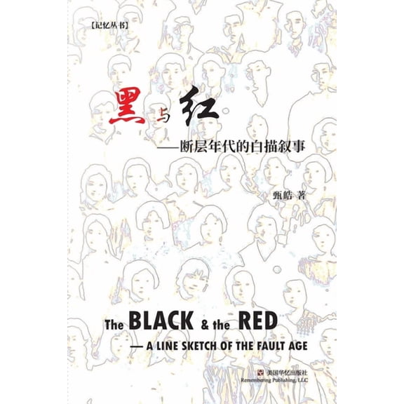 黑与红: 断层年代的白描叙事, (Paperback)