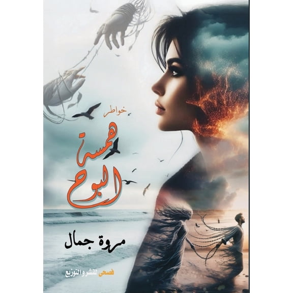 همس البوح, (Paperback)