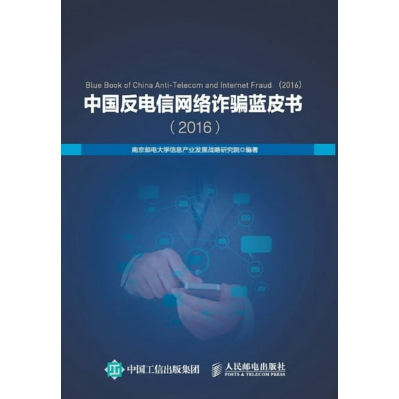 中国反电信网络诈骗蓝皮书, (Paperback)