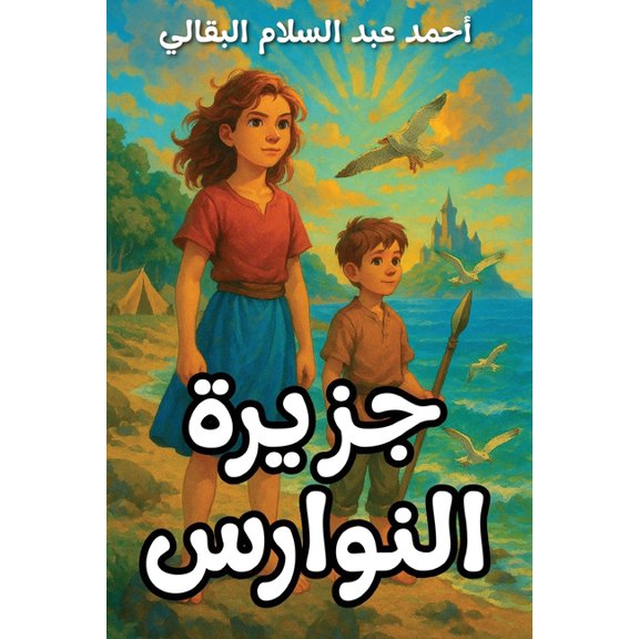The Island of Seagulls‬: جزيرة ال, (Paperback)