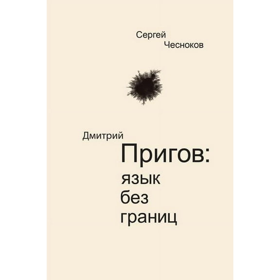 Dmitri Prigov: Language with no Borders, (Paperback)