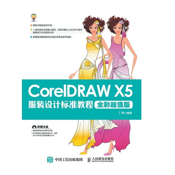 CorelDRAW X5服装设计标准教程（, (Paperback)