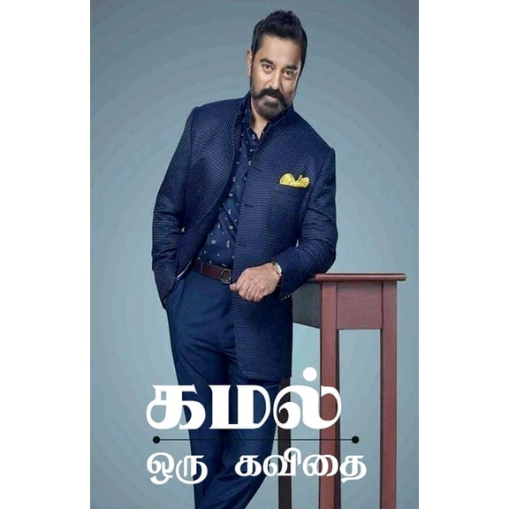 Kamal Oru Kavidhai / கமல் ஒரு கவிதை, (Paperback)