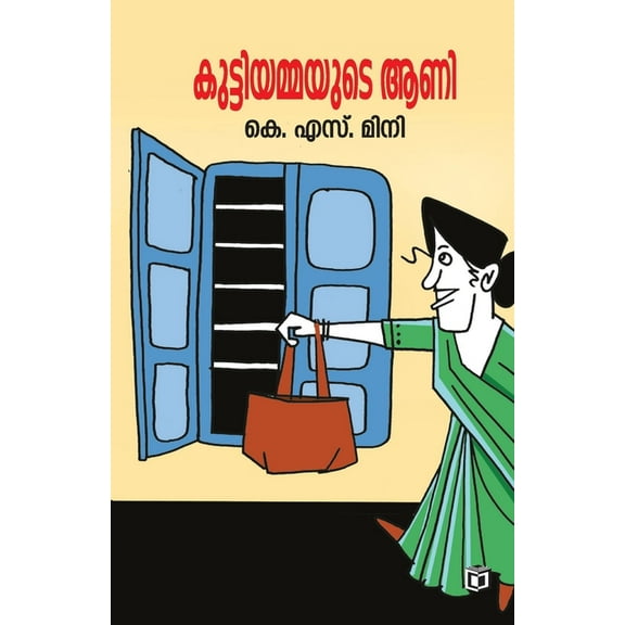Kuttiyammayude Aani, (Paperback)