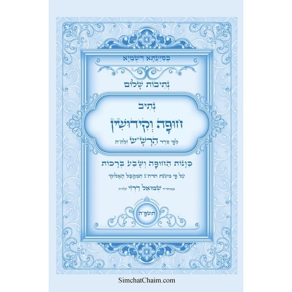 נתיבות שלום - סידור ה, (Paperback)