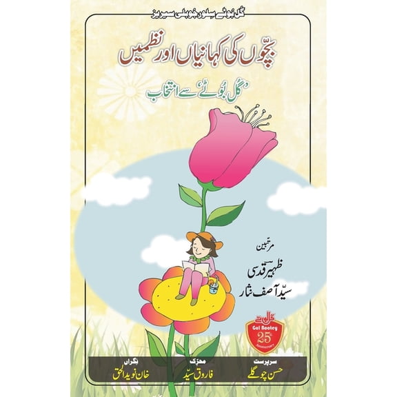 Bachchon Ki Kahaniyaan aur Nazmein, (Paperback)