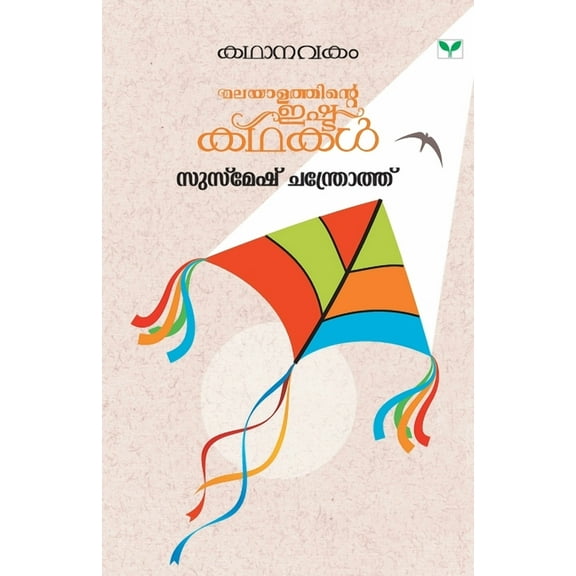 Kathanavakam Susmesh Chandroth, (Paperback)