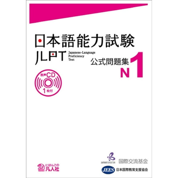Pre-Owned Jlpt Japanese-Language Proficiency Test Official Exercise Book N1 Vol. 1 [With CD (Audio)]