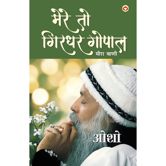 Mere To Girdhar Gopal: Meera Vani (मेरे तो गिरधर è, (Paperback)