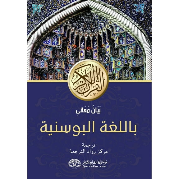 PLEMENITI KUR'AN prijevod značenja na bosanski jezik: بَيَانُ م, (Paperback)
