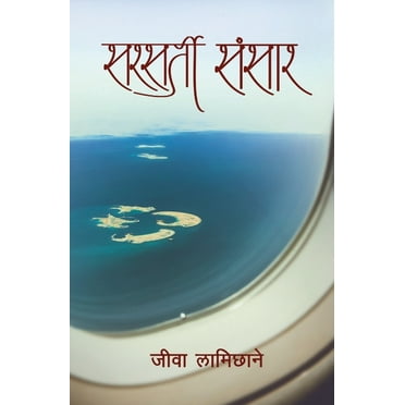 Sarsarti Sansar (Paperback)