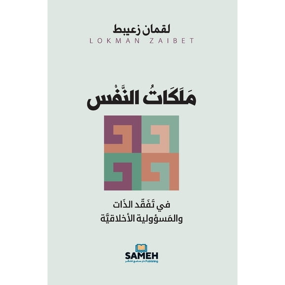 مَلَكَات النَّفْس:  , (Paperback)