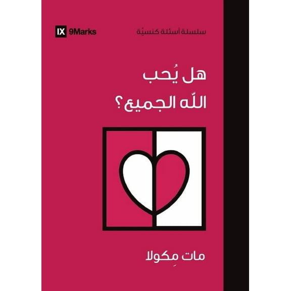 Church Questions (Arabic) Does God Love Everyone? (Arabic), (Paperback)