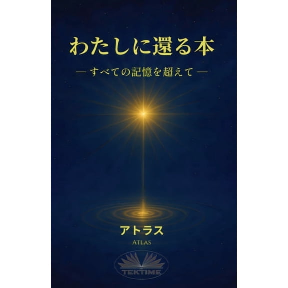 わたしに還る本 - すべての記憶をŪ, (Paperback)