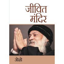 Jeevit Mandir (Paperback)