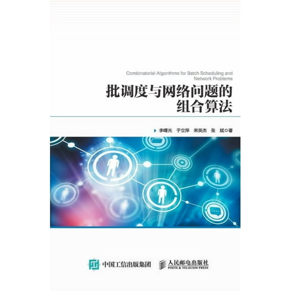 批调度与网络问题的组合算法, (Paperback)