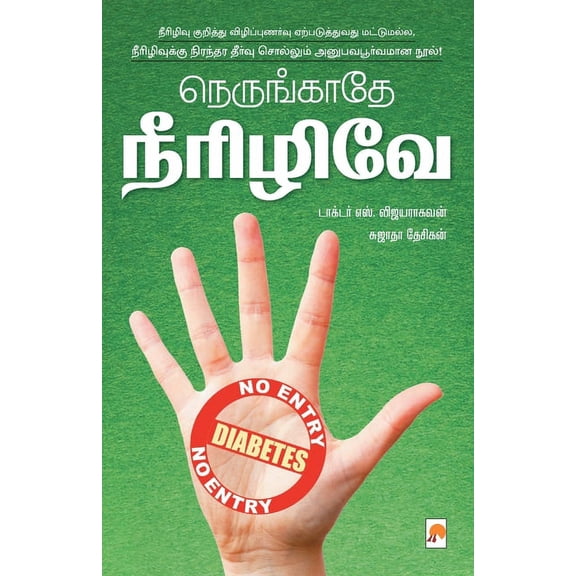120.0 Nerungathey Neerizhive! / நெருங்காதே நீர&#, Book 1, (Paperback)
