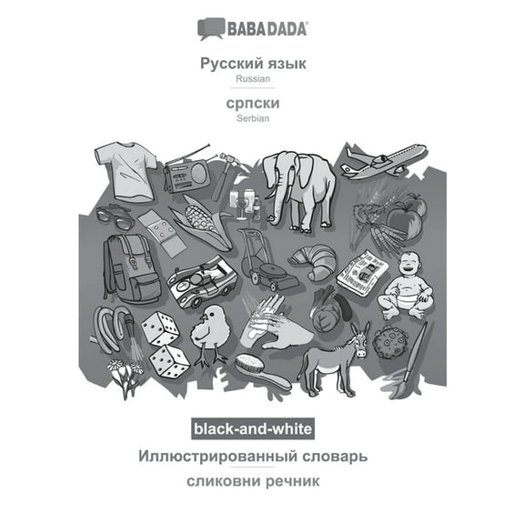 BABADADA black-and-white, Russian (in cyrillic script) - Serbian (in cyrillic script), visual dictionary (in cyrillic script) - visual dictionary (in cyrillic script): Russian (in cyrillic script) - S