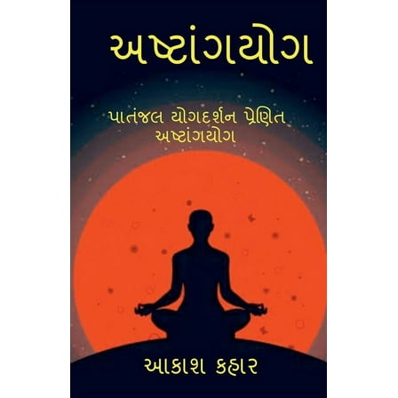 Ashtanga Yoga: મહર્ષિ પતંજલિ પ્đ, (Paperback)