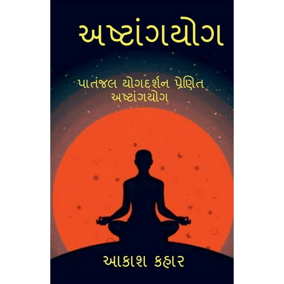 Ashtanga Yoga: મહર્ષિ પતંજલિ પ્đ, (Paperback)