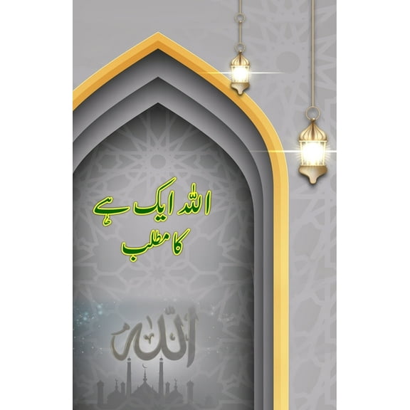 Allah aik hai ka matlab: (Essays), (Paperback)