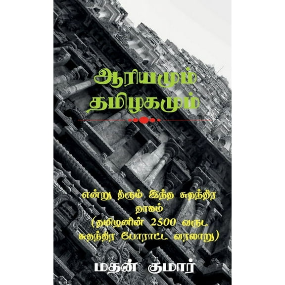 The Untold Tamil History / என்று தீரும் இந, (Paperback)