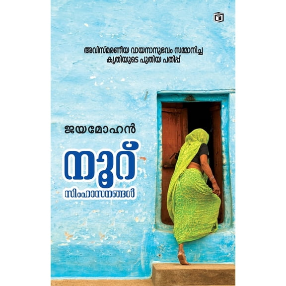 Nooru Simhasanangal, (Paperback)