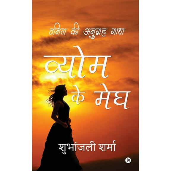 Vyom ke Megh: Vanita ki Anugrah Gatha (Paperback)