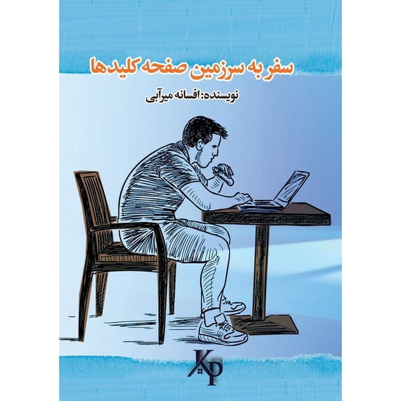 سفر به سرزمین صفحه ک, (Paperback)