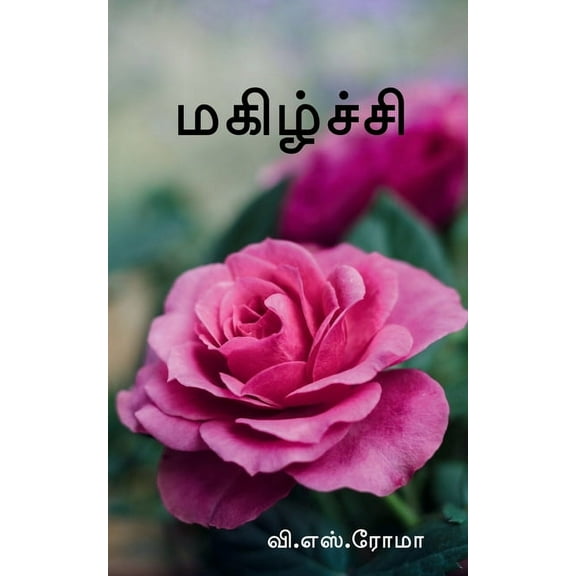 Magizhchi / மகிழ்ச்சி, (Paperback)