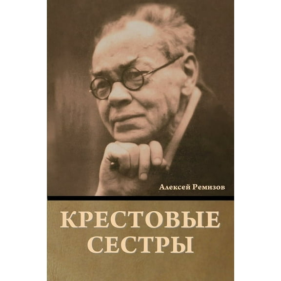 Крестовые сестры, (Paperback)