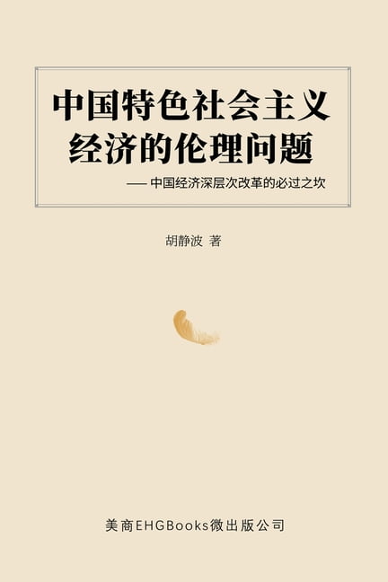 中国特色社会主义经济的伦理问题 中国经济深层次改革的必过之坎 The Ethical Issues Of The Socialist Economy With Chinese Characteristics Obstacles To The Deep