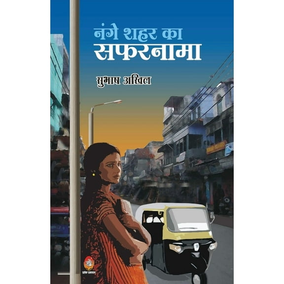 Nanage Shahar Ka Safarnama, (Paperback)