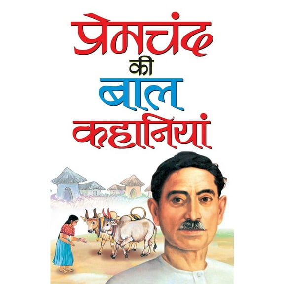 Premchand Ki Bal Kahaniyan (Paperback)