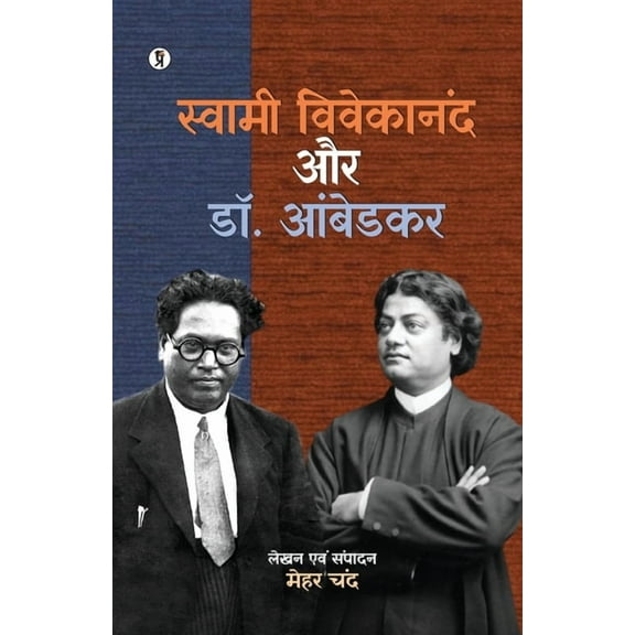 Swami Vivekanand aur Dr. Ambedkar, (Paperback)